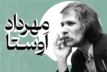 مهرداد اوستا؛ خنیاگر قصیده در روزگار سکوت سنت